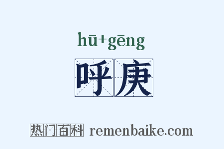 呼庚是什么意思的图片